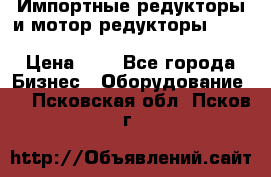 Импортные редукторы и мотор-редукторы NMRV, DRV, HR, UD, MU, MI, PC, MNHL › Цена ­ 1 - Все города Бизнес » Оборудование   . Псковская обл.,Псков г.